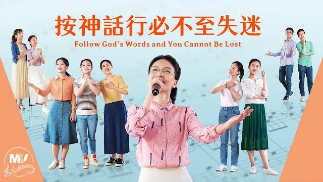基督教會歌曲《按神話行必不至失迷》【詩歌mv】 基督教會歌曲《按神話行必不至失迷》【詩歌mv】