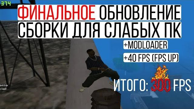 Финальное обновление fps up сборки 2.0 для gta samp | для очень слабых и старых пк | pc | гетто Финальное обновление fps up сборки 2.0 для gta samp | для очень слабых и старых пк | pc | гетто