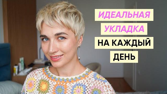 Быстрая укладка короткой стрижки на каждый день Быстрая укладка короткой стрижки на каждый день