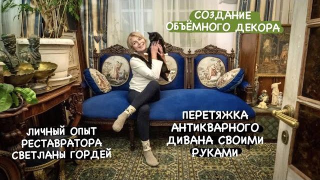 Перетяжка антикварного дивана своими руками | опыт и советы реставратора светланы гордей Перетяжка антикварного дивана своими руками | опыт и советы реставратора светланы гордей