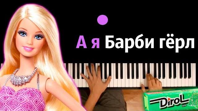А я барби гёрл, я люблю дирол (ориг. aqua) ● караоке | piano_karaoke ● ᴴᴰ + ноты & midi А я барби гёрл, я люблю дирол (ориг. aqua) ● караоке | piano_karaoke ● ᴴᴰ + ноты & midi