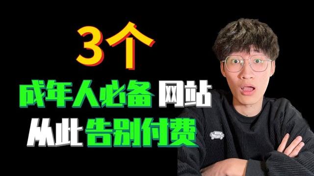 追劇還在開會員?3個免費的資源搜索網站!全網就沒有找不到的!【我叫楊小靚x】【4k】 追劇還在開會員?3個免費的資源搜索網站!全網就沒有找不到的!【我叫楊小靚x】【4k】