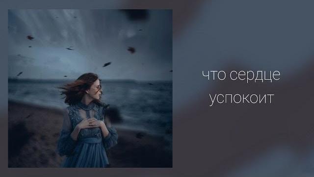 Что сердце успокоит Что сердце успокоит