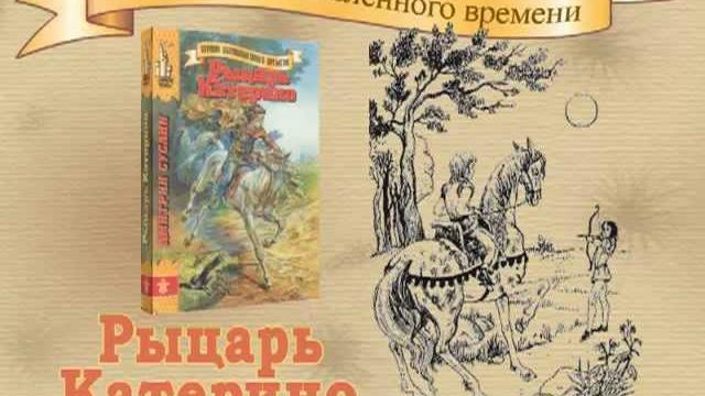 Книги для детей. книги для девочек: рыцарь катерино Книги для детей. книги для девочек: рыцарь катерино