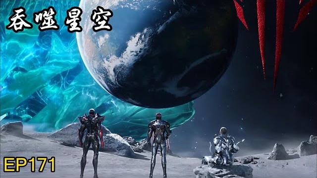 《吞噬星空》最新 | swallowed star ep171!| muti sub | donghua 《吞噬星空》最新 | swallowed star ep171!| muti sub | donghua