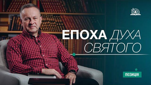 Позиція #50 | епоха духа святого Позиція #50 | епоха духа святого
