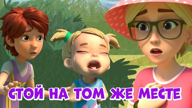 Стой на том же месте. про миру и гошу. мультфильм для детей. Стой на том же месте. про миру и гошу. мультфильм для детей.