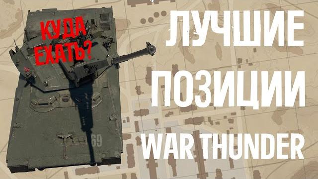 Божественные позиции war thunder - выпуск#4! Божественные позиции war thunder - выпуск#4!