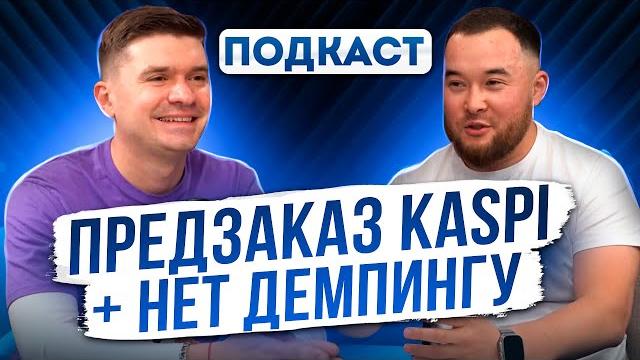 Работа с предзаказом. как торговать на kaspi в 2024? вся правда. подкаст с работником учеником. Работа с предзаказом. как торговать на kaspi в 2024? вся правда. подкаст с работником учеником.