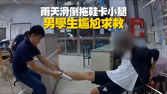 雨天滑倒拖鞋卡小腿拔不出 男學生尷尬進派出所求救!|搞笑|救援 雨天滑倒拖鞋卡小腿拔不出 男學生尷尬進派出所求救!|搞笑|救援