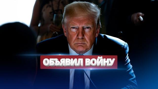 Трамп объявил войну / договор украины с сша Трамп объявил войну / договор украины с сша