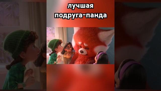 Лучшая подруга-панда? #лучшиемоменты #фрагментфильма #прикол #панда #дружба #якраснею #кино #концер Лучшая подруга-панда? #лучшиемоменты #фрагментфильма #прикол #панда #дружба #якраснею #кино #концер