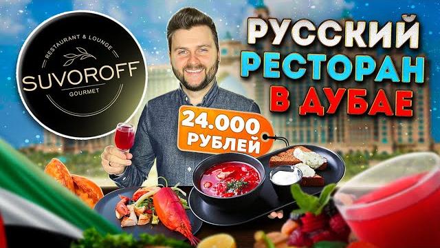 Дорогой русский ресторан в дубае / потратил 24000 рублей на борщ и пирожки / обзор suvoroff gourmet Дорогой русский ресторан в дубае / потратил 24000 рублей на борщ и пирожки / обзор suvoroff gourmet