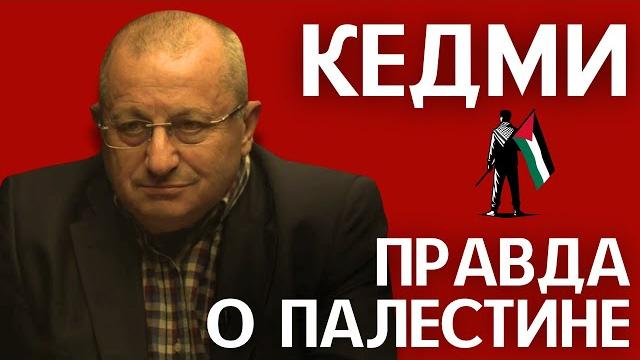 Кто придумал палестинцев? // яков кедми Кто придумал палестинцев? // яков кедми