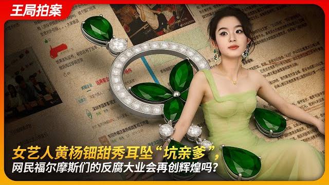 Huang yangtiantian’s earrings spark storm—why are netizens the backbone of china’s anti-corruption? Huang yangtiantian’s earrings spark storm—why are netizens the backbone of china’s anti-corruption?