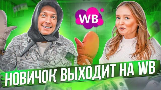 Новичок открывает бизнес на вайлдберриз с нуля / новогодний товар для wildberreis / товарый бизнес Новичок открывает бизнес на вайлдберриз с нуля / новогодний товар для wildberreis / товарый бизнес