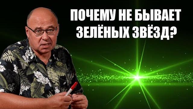 Почему не бывает зелёных звёзд? Почему не бывает зелёных звёзд?