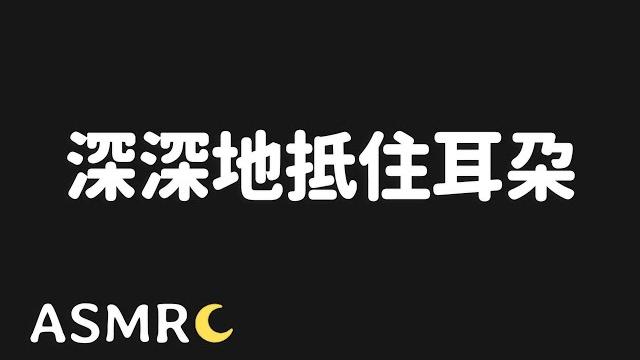 【asmr】伸入耳朵舌头慢动/会员音频预览 【asmr】伸入耳朵舌头慢动/会员音频预览