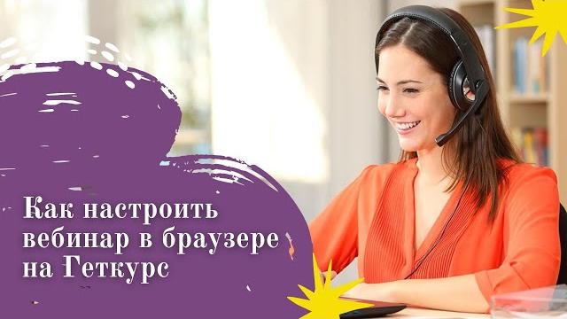 Как настроить вебинар на геткурс в браузере Как настроить вебинар на геткурс в браузере