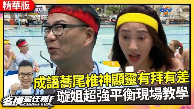 成語蕎尾椎神顯靈有拜有差 璇姐超強平衡現場教學【名模星任務】ep11 精華 陳思璇 大愷 沈玉琳 陳志強 李懿 趙凡萱 張哲偉 黃志瑋 張雁名 吳承璟 山豬 曾智希 裴頡 成語蕎 @中視經典綜藝 成語蕎尾椎神顯靈有拜有差 璇姐超強平衡現場教學【名模星任務】ep11 精華 陳思璇 大愷 沈玉琳 陳志強 李懿 趙凡萱 張哲偉 黃志瑋 張雁名 吳承璟 山豬 曾智希 裴頡 成語蕎 @中視經典綜藝