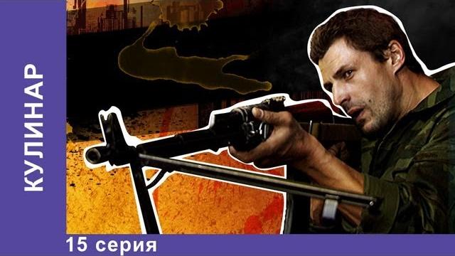 Кулинар. сериал. 15 серия. starmedia. детектив Кулинар. сериал. 15 серия. starmedia. детектив