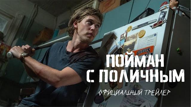 Пойман с поличным | официальный трейлер Пойман с поличным | официальный трейлер