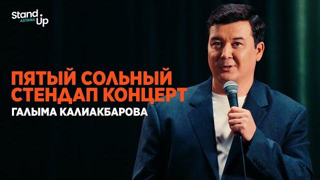 Пятый сольный stand up концерт галыма калиакбарова Пятый сольный stand up концерт галыма калиакбарова