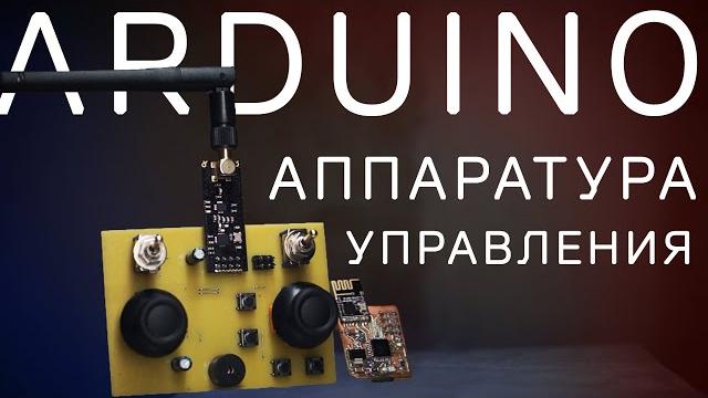 Дистанционная аппаратура управления на ардуино Дистанционная аппаратура управления на ардуино