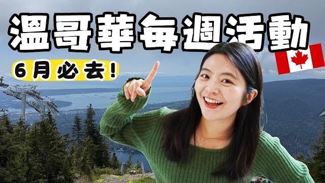 溫哥華每週活動 | 6月必去的8個當地活動、超多熱鬧活動而且免費!又到採草莓、賞薰衣草季節! 溫哥華每週活動 | 6月必去的8個當地活動、超多熱鬧活動而且免費!又到採草莓、賞薰衣草季節!