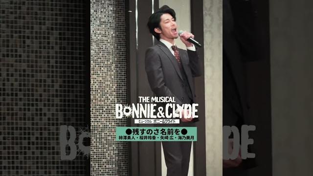 #ボニクラ 製作発表歌唱映像 二人の若者の刹那的な生き方をドラマティックな音楽に乗せて描く、愛と疾走の冒険譚 【「残すのさ名前を」#柿澤勇人 #矢崎 広 #桜井玲香 #海乃美月】 #ボニクラ 製作発表歌唱映像 二人の若者の刹那的な生き方をドラマティックな音楽に乗せて描く、愛と疾走の冒険譚 【「残すのさ名前を」#柿澤勇人 #矢崎 広 #桜井玲香 #海乃美月】