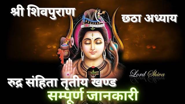 सम्पूर्ण शिव पुराण ब्रह्मा जी द्वारा तत्वों का वर्णन | छठा अध्याय | #shivpuran @dharmikpariwar सम्पूर्ण शिव पुराण ब्रह्मा जी द्वारा तत्वों का वर्णन | छठा अध्याय | #shivpuran @dharmikpariwar