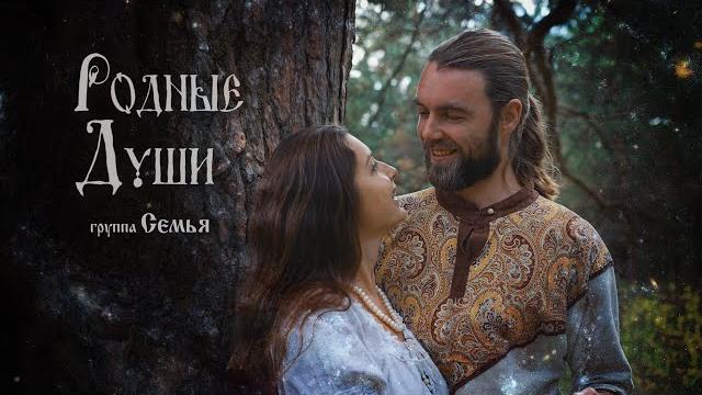 Красивый славянский новый клипгруппа семья - родные души Красивый славянский новый клипгруппа семья - родные души