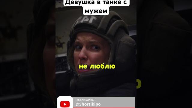 Девушка полезла в танк к мужу из-за ревности Девушка полезла в танк к мужу из-за ревности