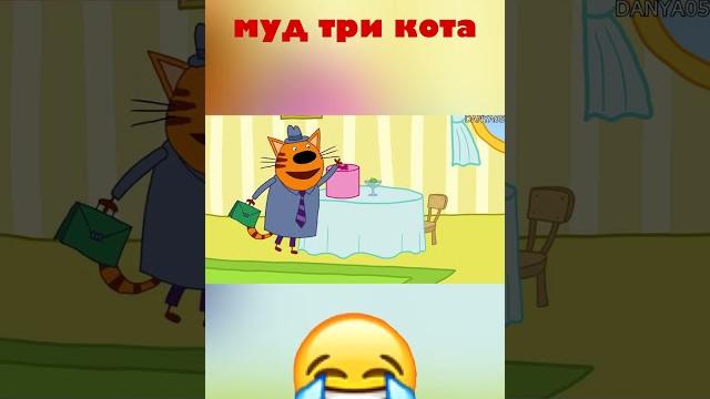 Муд три кота Муд три кота