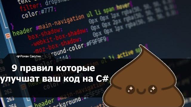 9 правил хорошего кода на c# 9 правил хорошего кода на c#