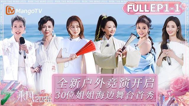 【full】ep1-1: first outdoor live stage in show's history! 30 sisters joining|ride the wind 2025 【full】ep1-1: first outdoor live stage in show's history! 30 sisters joining|ride the wind 2025