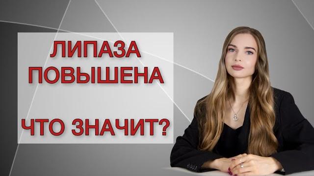 Липаза повышена. что значит? Липаза повышена. что значит?