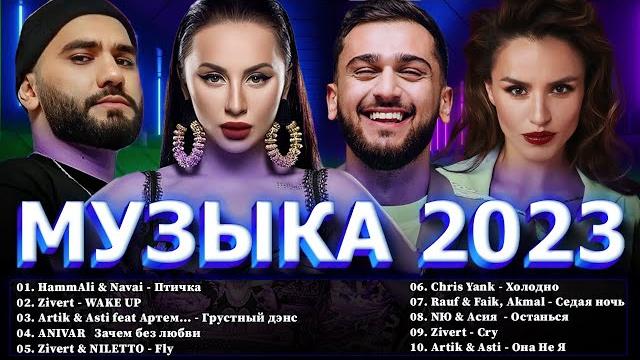 Хиты 2023 ⭐ новинки музыки 2023 ~ русская музыка 2023 ⭐ топ шазам 2023 лучшие хиты 2023 хиты 2022 Хиты 2023 ⭐ новинки музыки 2023 ~ русская музыка 2023 ⭐ топ шазам 2023 лучшие хиты 2023 хиты 2022