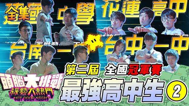 第四十六屆「頭腦大挑戰」!第二屆最強高中生金頭腦!最強對上最強 只要失誤就被拉開距離!建國中學 台中一中 台南一中 花蓮高中決一勝負!20250528 綜藝大熱門|人太多放不下xd 第四十六屆「頭腦大挑戰」!第二屆最強高中生金頭腦!最強對上最強 只要失誤就被拉開距離!建國中學 台中一中 台南一中 花蓮高中決一勝負!20250528 綜藝大熱門|人太多放不下xd