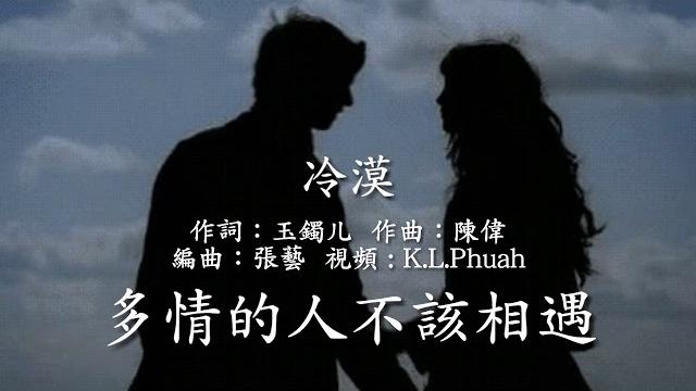 《多情的人不該相遇》演唱 : 冷漠 《多情的人不該相遇》演唱 : 冷漠