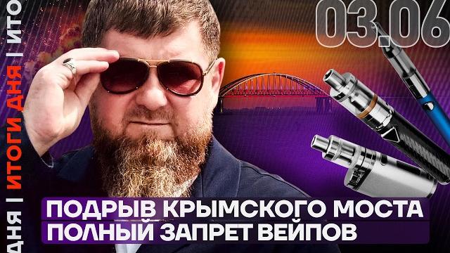 Кадыровцы захватывают заводы | запрет вейпов | взорван крымский мост | канделаки против декретов Кадыровцы захватывают заводы | запрет вейпов | взорван крымский мост | канделаки против декретов