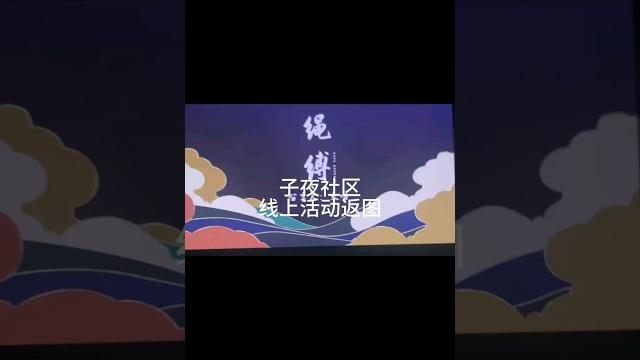 【子夜社区】字母圈初级绳缚线上教学 【子夜社区】字母圈初级绳缚线上教学
