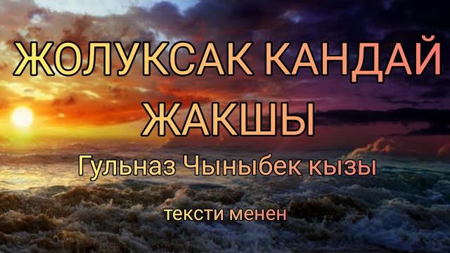 Текст: жолуксак кандай жакшы гульназ чыныбек кызы тексти менен, караоке, субтитра bc Текст: жолуксак кандай жакшы гульназ чыныбек кызы тексти менен, караоке, субтитра bc