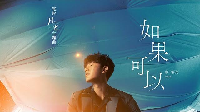 韋禮安 weibird《如果可以 red scarf》mv - 電影「月老」主題曲導演親剪音樂視角版 韋禮安 weibird《如果可以 red scarf》mv - 電影「月老」主題曲導演親剪音樂視角版