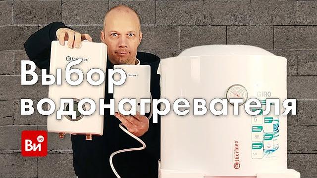 Выбор водонагревателя. инженерная сантехника Выбор водонагревателя. инженерная сантехника