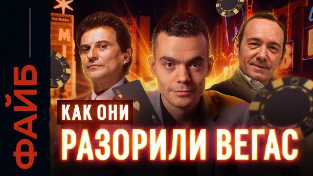 Как обмануть казино. легендарные схемы | файб Как обмануть казино. легендарные схемы | файб