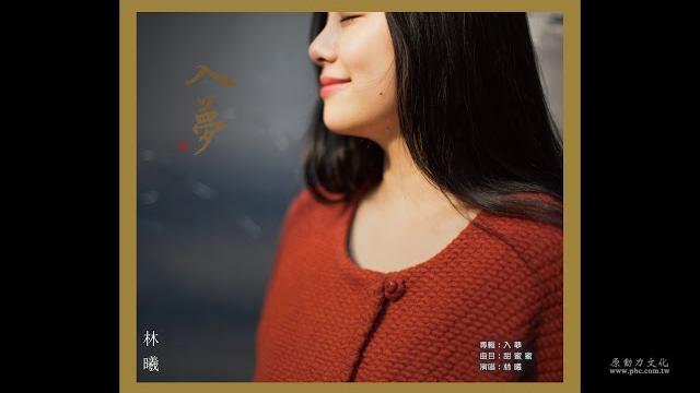 林曦 甜蜜蜜 官方official 封面版 林曦 甜蜜蜜 官方official 封面版