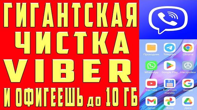 Как очистить viber освободить много места на телефоне от 1 гб до 10 гб памяти и кэш гарантированно Как очистить viber освободить много места на телефоне от 1 гб до 10 гб памяти и кэш гарантированно