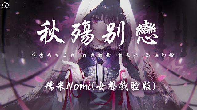 糯米nomi - 秋殤別戀(女聲戲腔版)「落葉兩片三片 片片想念 想念你 微笑的臉」【動態歌詞/pinyinlyrics】 糯米nomi - 秋殤別戀(女聲戲腔版)「落葉兩片三片 片片想念 想念你 微笑的臉」【動態歌詞/pinyinlyrics】