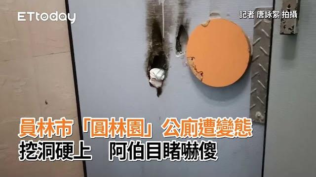 員林市「圓林園」公廁遭變態挖洞硬上 阿伯目睹嚇傻 員林市「圓林園」公廁遭變態挖洞硬上 阿伯目睹嚇傻